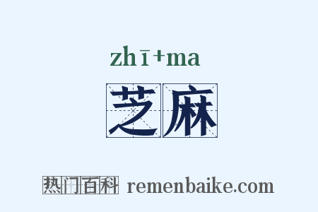 芝麻是什么意思的图片